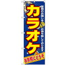 のぼり「カラオケ」のぼり屋工房 2883 幅600mm×高さ1800mm/業務用/新品/小物送料対象商品/テンポス