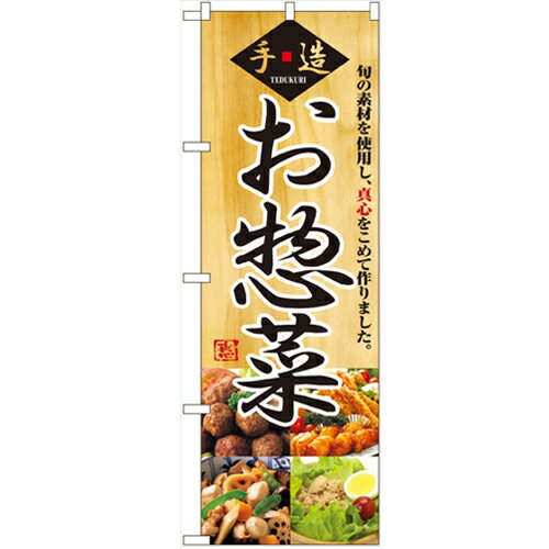 のぼり「お惣菜」のぼり屋工房 2889 幅600mm×高さ1800mm/業務用/新品/小物送料対象商品/テンポス