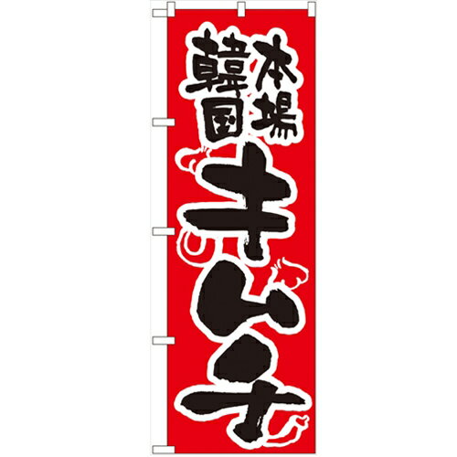 のぼり 【「キムチ」】のぼり屋工房 316 幅600mm×高さ1800mm/業務用/新品/小物送料対象商品/テンポス