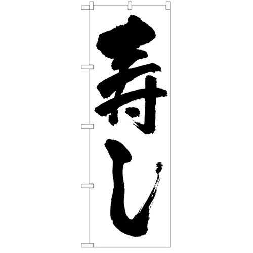 のぼり 【「寿し」】のぼり屋工房 329 幅600mm×高さ1800mm/業務用/新品/小物送料対象商品/テンポス