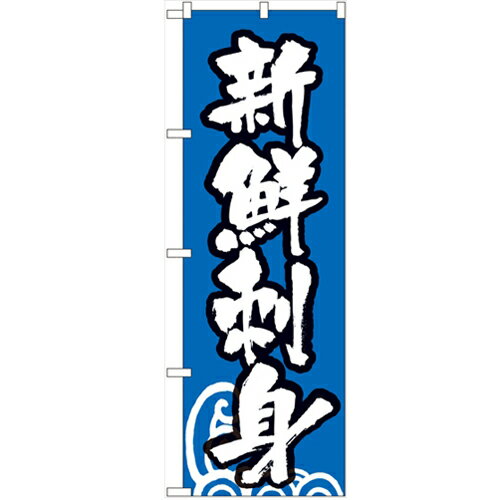 のぼり 【「新鮮刺身」】のぼり屋工房 334 幅600mm×高さ1800mm/業務用/新品/小物送料対象商品