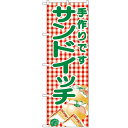 のぼり 【「サンドイッチ」】のぼり屋工房 351 幅600mm×高さ1800mm/業務用/新品/小物送料対象商品