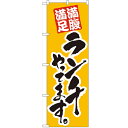 のぼり「ランチやってます」のぼり屋工房 388 幅600mm×高さ1800mm/業務用/新品/小物送料対象商品/テンポス