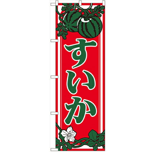 のぼり 【「すいか」】のぼり屋工房 442 幅600mm×高さ1800mm/業務用/新品/小物送料対象商品/テンポス