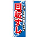 のぼり「回転すし」のぼり屋工房 450 幅600mm×高さ1800mm/業務用/新品/小物送料対象商品/テンポス(3)