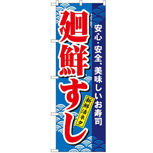 商品情報商品名：「廻鮮すし」寸法：幅600mm×高さ1800mmメーカー：のぼり屋工房型式：457お届け数（合計）：1材質・素材：ポリエステル商品コード：cv2-457JAN：4539681004572[特記事項]印刷部分は片面のみとなって...