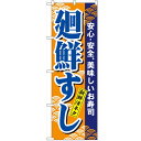 のぼり「廻鮮すし」のぼり屋工房 458 幅600mm×高さ1800mm/業務用/新品/小物送料対象商品 /テンポス