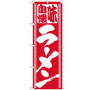 のぼり「ラーメン」のぼり屋工房 503 幅600mm×高さ1800mm/業務用/新品/小物送料対象商品/テンポス