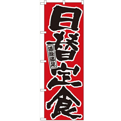 商品情報商品名：「日替定食」寸法：幅600mm×高さ1800mmメーカー：のぼり屋工房型式：547お届け数（合計）：1材質・素材：ポリエステル商品コード：cv2-547JAN：4539681005470[特記事項]印刷部分は片面のみとなって...