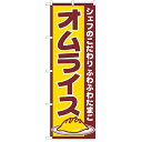 のぼり「オムライス」のぼり屋工房 550 幅600mm×高さ1800mm/業務用/新品/小物送料対象商品 1