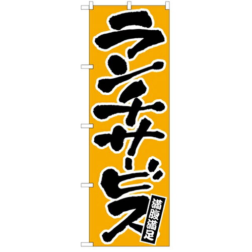 のぼり「ランチサービス」のぼり屋工房 552 幅600mm×高さ1800mm/業務用/新品/小物送料対象商品/テンポス