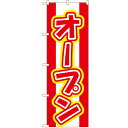 のぼり「オープン」のぼり屋工房 574 幅600mm×高さ1800mm/業務用/新品/小物送料対象商品 1