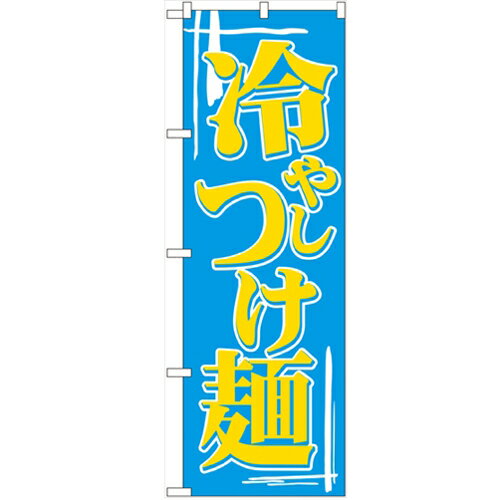 商品情報商品名：「冷しつけ麺」寸法：幅600mm×高さ1800mmメーカー：のぼり屋工房型式：612お届け数（合計）：1材質・素材：ポリエステル商品コード：cv2-612JAN：4539681006125[特記事項]印刷部分は片面のみとなっ...