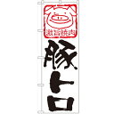 のぼり 「豚トロ」 のぼり屋工房 (業務用のぼり)/業務用/新品/小物送料対象商品/テンポス(3)