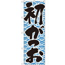 のぼり 「初がつお」 のぼり屋工房 (業務用のぼり)/業務用/新品/小物送料対象商品/テンポス