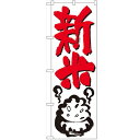 のぼり 【「新米」】のぼり屋工房 644 幅600mm×高さ1800mm/業務用/新品/小物送料対象商品