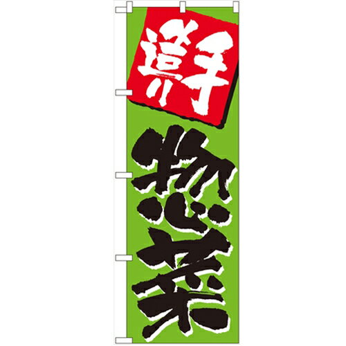 のぼり 【「手造り惣菜」】のぼり屋工房 648 幅600mm×高さ1800mm/業務用/新品/小物送料対象商品/テンポス