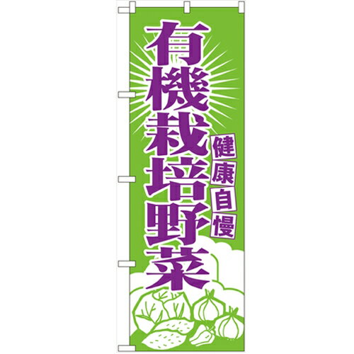 のぼり 【「有機栽培野菜」】のぼり屋工房 699 幅600mm×高さ1800mm/業務用/新品/小物送料対象商品/テン..