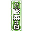 のぼり 「野菜の日」 のぼり屋工房 (業務用のぼり)/業務用/新品/小物送料対象商品/テンポス
