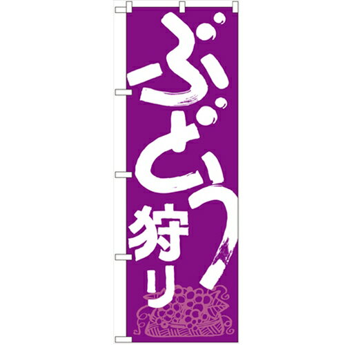 のぼり 「ぶどう狩り」 のぼり屋工房 (業務用のぼり)/業務用/新品/小物送料対象商品/テンポス