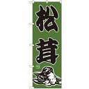 のぼり 【「松茸」】のぼり屋工房 716 幅600mm×高さ1800mm/業務用/新品/小物送料対象商品/テンポス