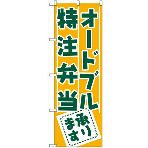 のぼり 「オードブル・特注弁当承ります」 のぼり屋工房 (業務用のぼり)/業務用/新品/小物送料対象商品/テンポス
