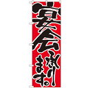 のぼり 【「宴会承ります」】のぼり屋工房 730 幅600mm×高さ1800mm/業務用/新品/小物送料対象商品/テンポス(3)
