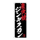 【ジンギスカン炭火焼黒地】 のぼり屋工房 のぼり 幅600×高さ1800(mm)【業務用】