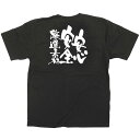 Tシャツ「安心安全厳選素材」メッセージ黒Tシャツ XLサイズ のぼり屋工房 XLサイズ(着丈77cm身幅58cm袖丈24cm)/業務用/新品/テンポス