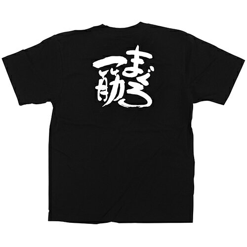 Tシャツ 「まぐろ一筋」メッセージ黒Tシャツ Mサイズ のぼり屋工房/業務用/新品