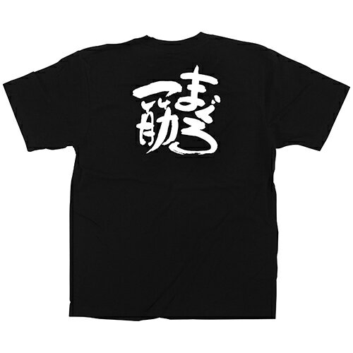 Tシャツ 「まぐろ一筋」メッセージ黒Tシャツ Lサイズ のぼり屋工房/業務用/新品