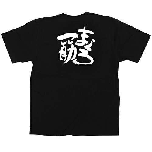 Tシャツ 「まぐろ一筋」メッセージ黒Tシャツ XLサイズ のぼり屋工房/業務用/新品