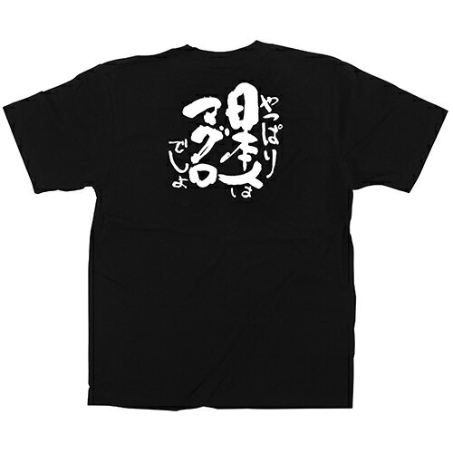 Tシャツ 「日本人はマグロ」メッセージ黒Tシャツ Sサイズ のぼり屋工房/業務用/新品
