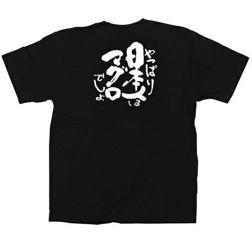 Tシャツ 「日本人はマグロ」メッセージ黒Tシャツ Lサイズ のぼり屋工房/業務用/新品