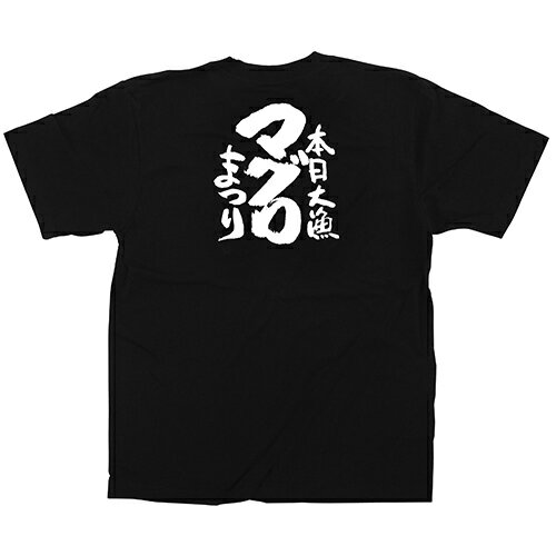 Tシャツ 「マグロまつり」メッセージ黒Tシャツ Lサイズ のぼり屋工房/業務用/新品