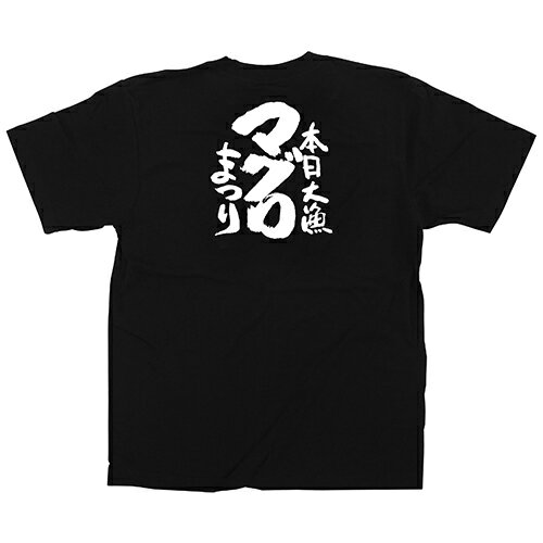 Tシャツ 「マグロまつり」メッセージ黒Tシャツ XLサイズ のぼり屋工房/業務用/新品
