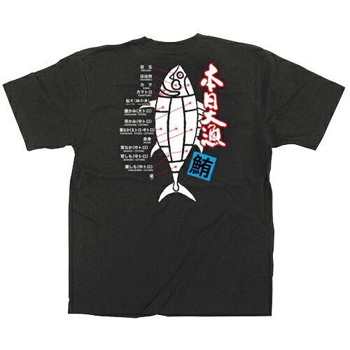 Tシャツ 本日大漁 鮪 イラスト カラーTシャツ XLサイズ/業務用/新品/小物送料対象商品