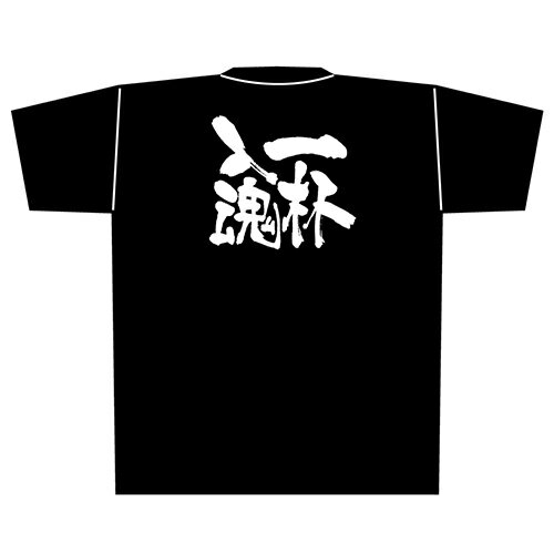 Tシャツ 「一杯入魂」メッセージ黒Tシャツ Mサイズ のぼり屋工房/業務用/新品/小物送料対象商品/テンポス(3.0)