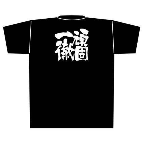 Tシャツ 「頑固一徹」メッセージ黒Tシャツ Lサイズ のぼり屋工房/業務用/新品/小物送料対象商品/テンポスのサムネイル