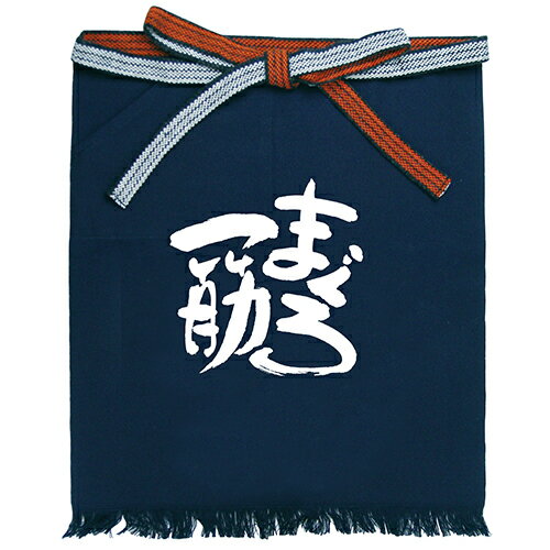 帆前掛け 【まぐろ一筋 メッセージ帆前掛 短タイプ】 短タイプ(幅460mm×丈520mm)【業務用】【小物送料..