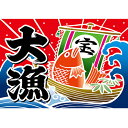 大漁旗 大漁 (宝船) のぼり屋工房 幅1300mm×高さ900mm/業務用/新品 /テンポス
