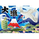 大漁旗 大漁 (富士)(鶴)(亀) のぼり屋工房 幅1300mm×高さ900mm/業務用/新品 /テンポス