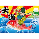 大漁旗 大漁 (恵比寿様) のぼり屋工房 幅1300mm×高さ900mm/業務用/新品 /テンポス
