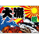 大漁旗 大漁 のぼり屋工房 幅1300mm×高さ900mm/業務用/新品 /テンポス