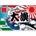 大漁旗 大漁 のぼり屋工房 幅1300mm×高さ900mm/業務用/新品 /テンポス