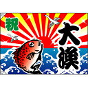大漁旗 大漁 のぼり屋工房 幅1300mm×高さ900mm/業務用/新品 /テンポス(3)