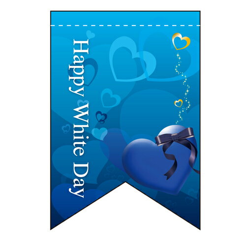 変形タペストリー ホワイトデー (6) (リボン) のぼり屋工房 幅260mm×高さ380mm/業務用/新品/小物送料対象商品