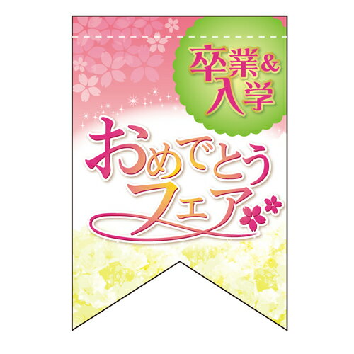 変形タペストリー 卒入学おめ (リボン) のぼり屋工房 幅260mm×高さ380mm/業務用/新品 /テンポス