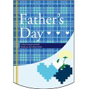 変形タペストリー Fathers Day (チェック柄) のぼり屋工房 幅260mm×高さ380mm/業務用/新品 /テンポス