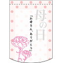変形タペストリー「お母さん、ありがとう のぼり屋工房 幅260mm×高さ380mm/業務用/新品 /テンポス(3)